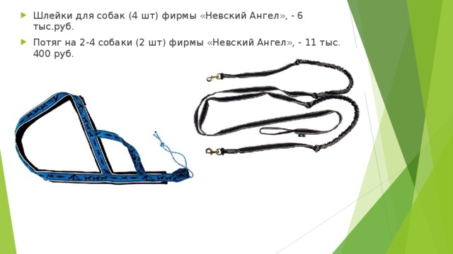 Шлейки для собак (4 шт) фирмы «Невский Ангел», - 6 тыс.руб. Потяг на 2-4 собаки (2 шт) фирмы «Невский Ангел», - 11 тыс. 400 руб. 
