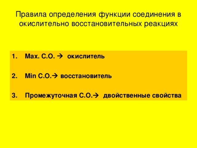 Правила определения функции соединения в окислительно восстановительных реакциях Max. C.O.   окислитель  Min C.O.   восстановитель  Промежуточная С.О.   двойственные свойства  