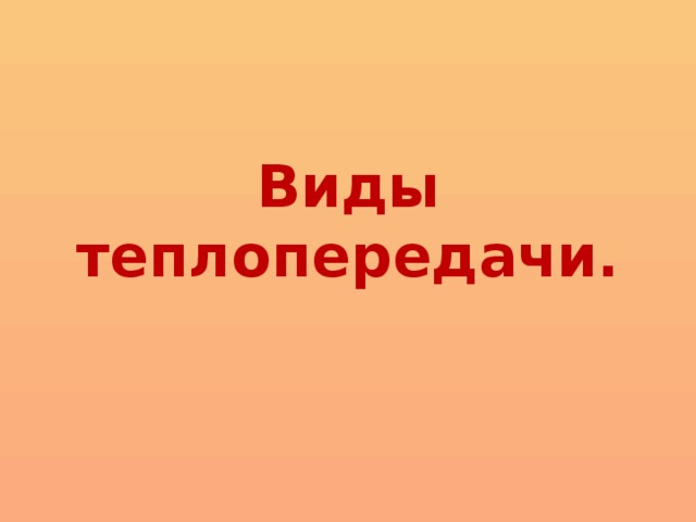 Виды теплопередачи. 