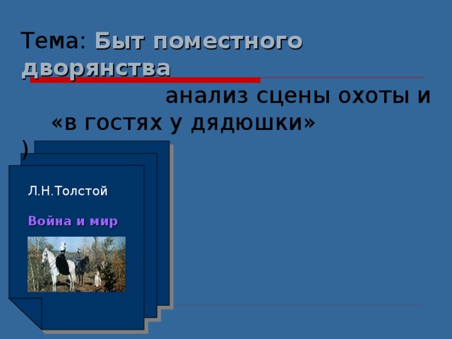 Тема: Быт поместного дворянства  анализ сцены охоты и  «в гостях у дядюшки» ) Л.Н.Толстой Война и мир 