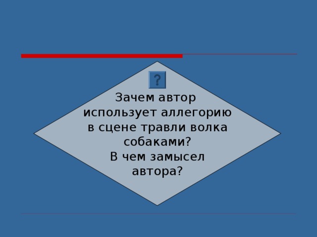 Зачем автор использует аллегорию в сцене травли волка собаками? В чем замысел автора? 