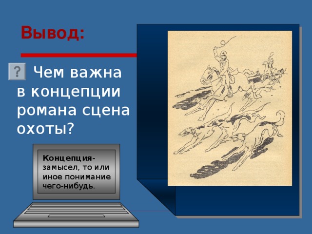 Вывод:   Чем важна в концепции романа сцена охоты? Концепция - замысел, то или иное понимание чего-нибудь. 