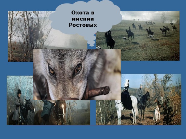 Охота в имении Ростовых 