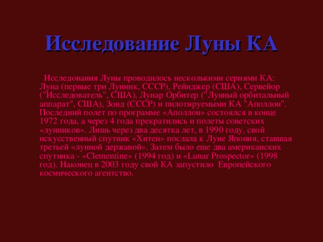 Исследование Луны КА     Исследования Луны проводилось несколькими сериями КА: Луна (первые три Лунник, СССР), Рейнджер (США), Сервейор (
