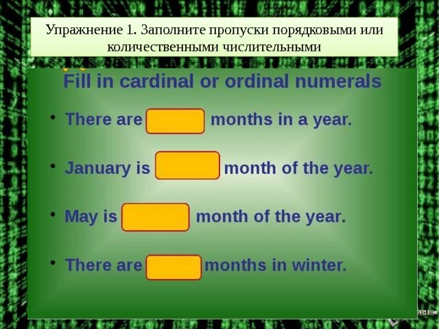 Упражнение 1. Заполните пропуски порядковыми или количественными числительными  