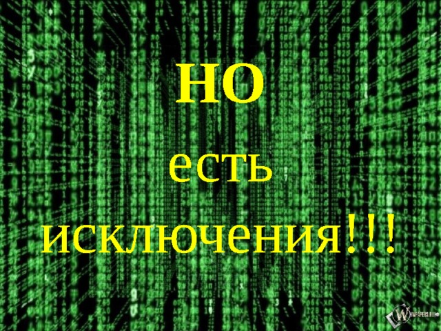 НО есть исключения!!!  