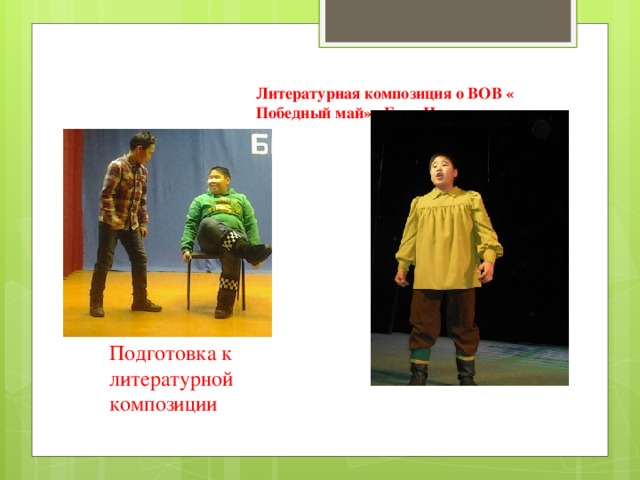 Литературная композиция о ВОВ « Победный май» «Егор Чээрин».   Подготовка к литературной композиции 
