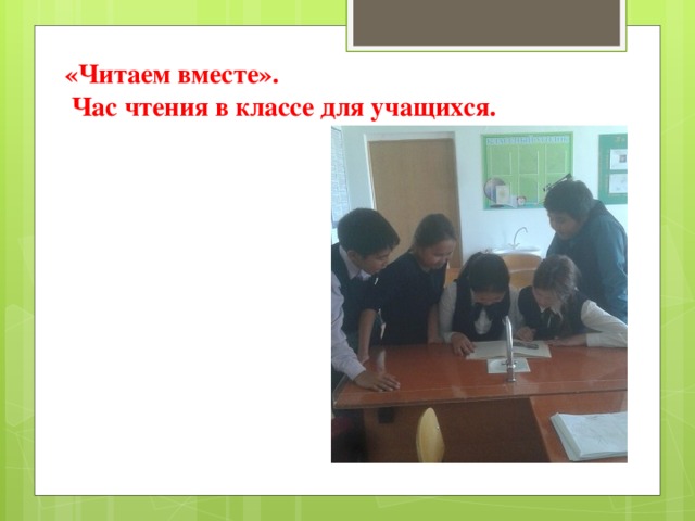 «Читаем вместе».  Час чтения в классе для учащихся. 