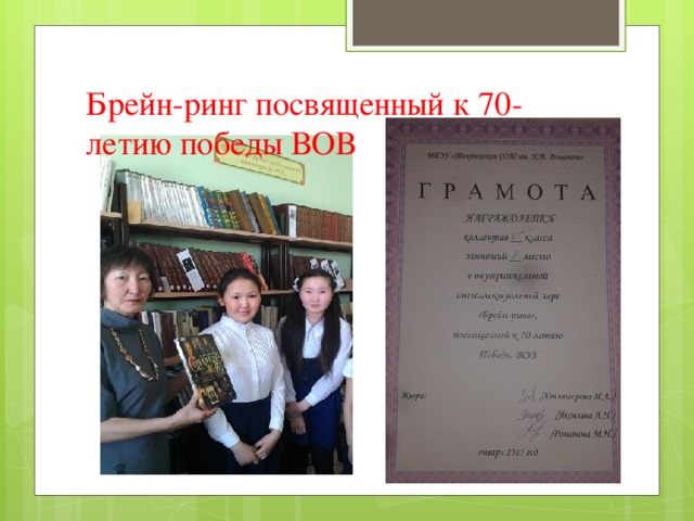 Брейн-ринг посвященный к 70-летию победы ВОВ 