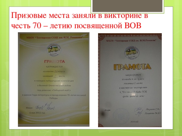Призовые места заняли в викторине в честь 70 – летию посвященной ВОВ 