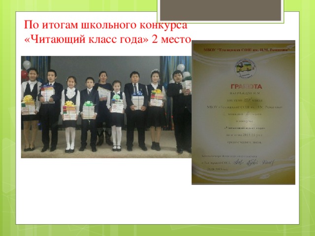 По итогам школьного конкурса  «Читающий класс года» 2 место 