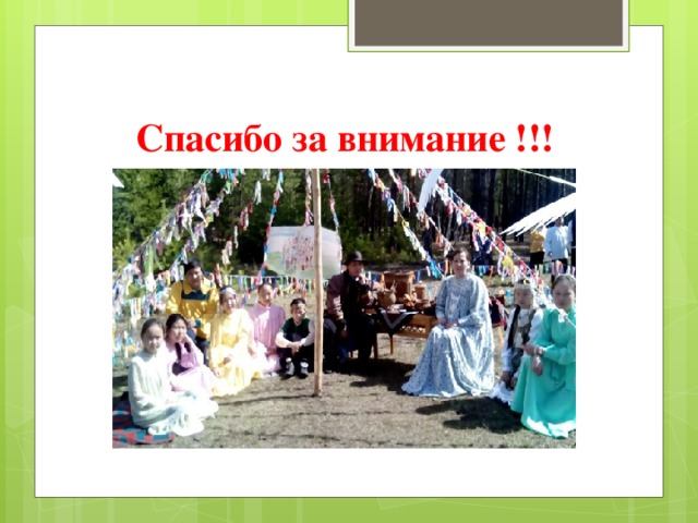 Спасибо за внимание !!! 