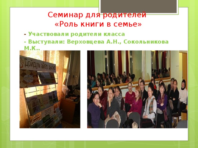 Семинар для родителей «Роль книги в семье» - Участвовали родители класса - Выступали: Верховцева А.Н., Сокольникова М.К..  