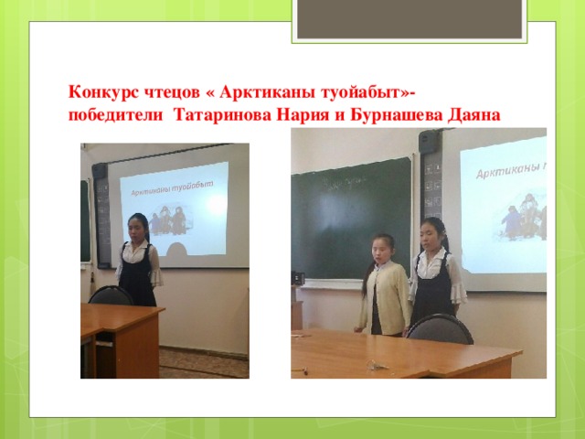 Конкурс чтецов « Арктиканы туойабыт»- победители Татаринова Нария и Бурнашева Даяна 