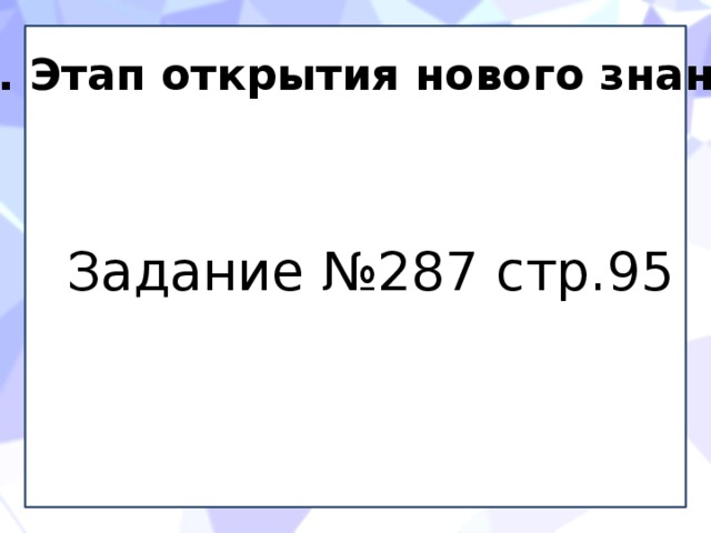 IV. Этап открытия нового знания. Задание №287 стр.95 