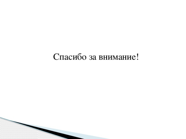 Спасибо за внимание! 