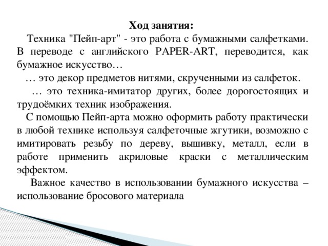 Ход занятия:  Техника 