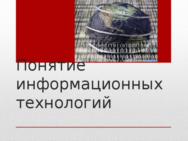 Понятие информационных технологий 