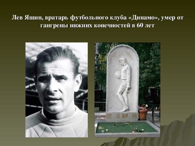Лев яшин биография личная жизнь причина смерти