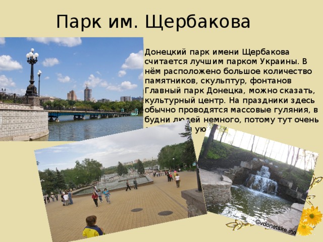 Достопримечательности донецка презентация