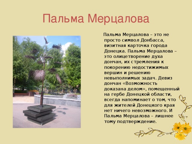 Презентация достопримечательности донбасса
