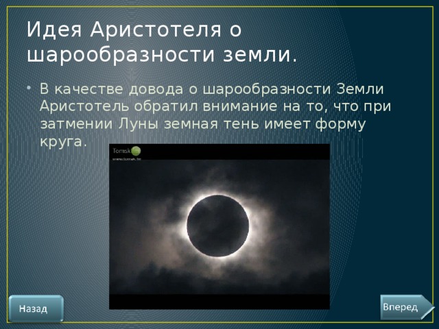 доказательства аристотелем шарообразности земли
