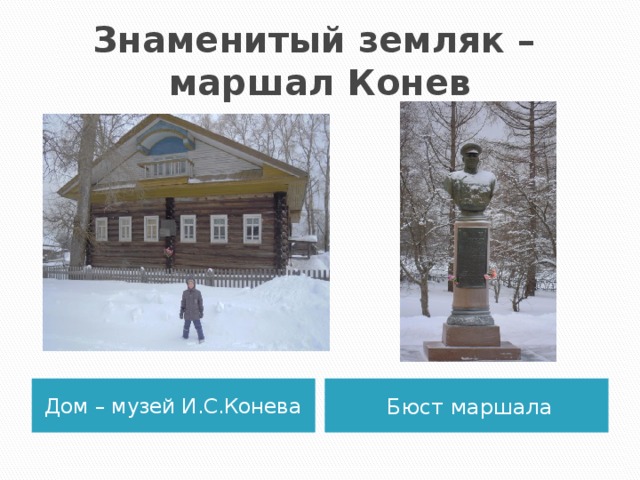Музей конева