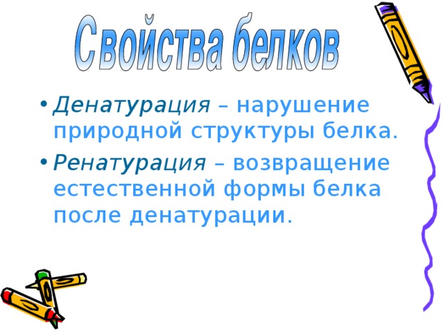 Денатурация – нарушение природной структуры белка. Ренатурация – возвращение естественной формы белка после денатурации. 
