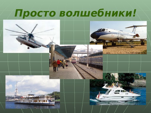 Просто волшебники!