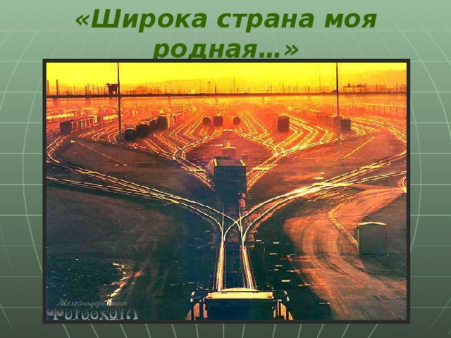 «Широка страна моя родная…»