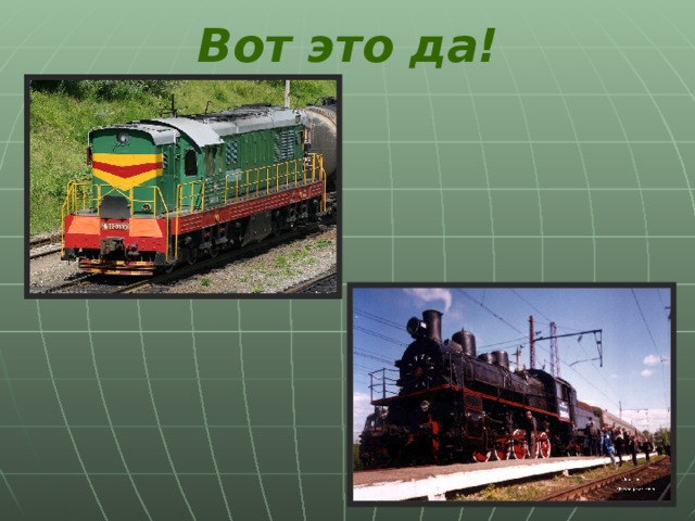 Вот это да!