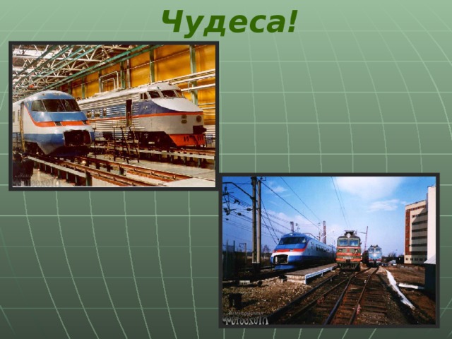 Чудеса!