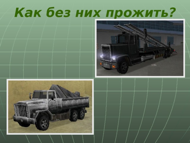 Как без них прожить?