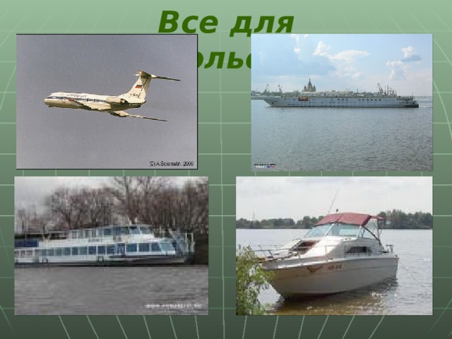 Все для удовольствия!