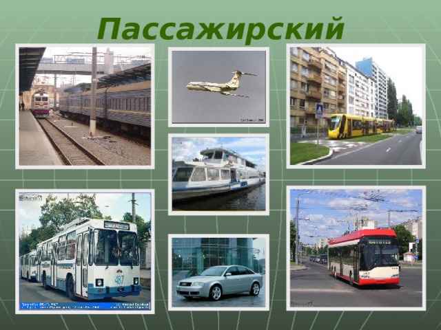 Пассажирский