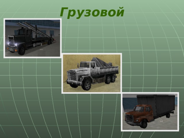 Грузовой