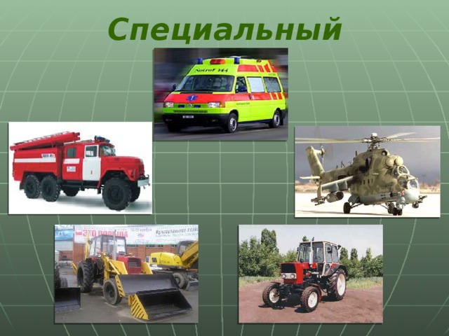 Специальный