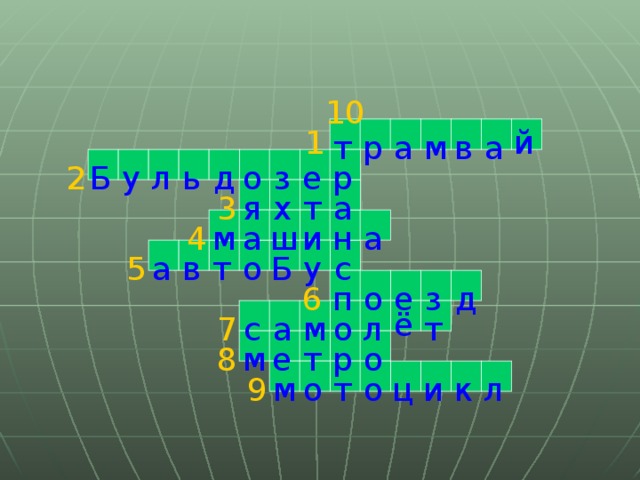 10 й 1 т а м в а р р 2 Б у л е д о ь з а х т 3 я м 4 а ш и н а у с 5 о т в а Б д з е п о 6 ё 7 т л о м а с о р 8 т е м ц к и 9 о т о м л
