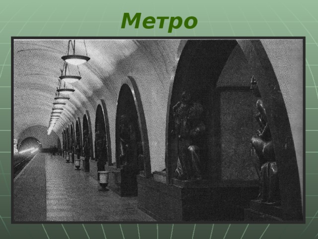 Метро