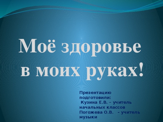 Мое здоровье в моих руках презентация 10 класс