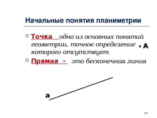 Геометрические понятия. Основные понятия планиметрии. Основные понятия геометрии. Начальные понятия геометрии. Начальные термины геометрии.