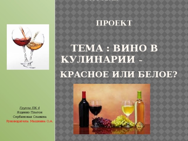 Презентация про вино
