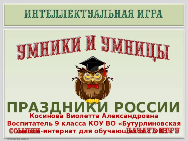 ПРАЗДНИКИ РОССИИ Косинова Виолетта Александровна Воспитатель 9 класса КОУ ВО «Бутурлиновская школа-интернат для обучающихся с ОВЗ»  
