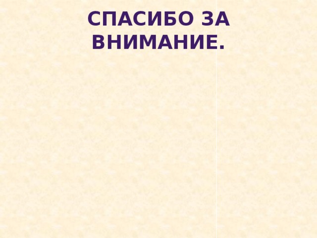 Спасибо за внимание. 