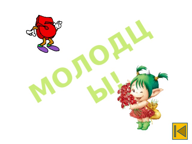 МОЛОДЦЫ!  