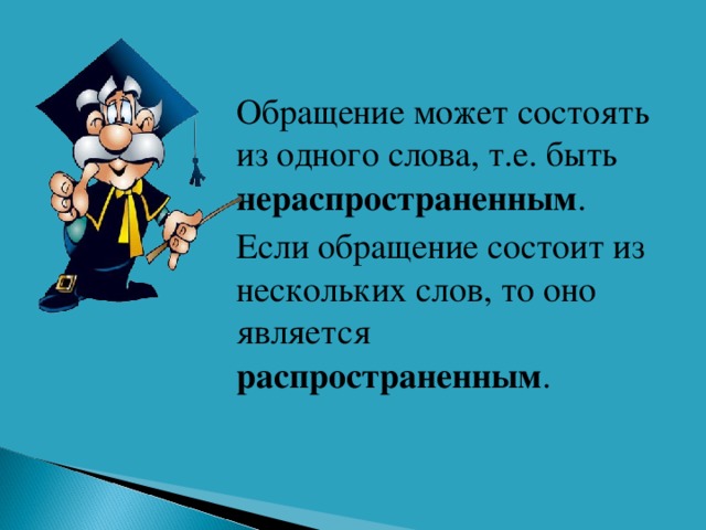 Презентация по теме обращение 5 класс