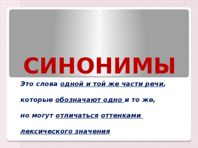 СИНОНИМЫ Это слова одной и той же части речи ,  которые обозначают одно и то же,  но могут отличаться  оттенками  лексического значения 