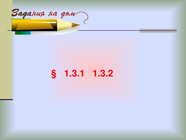 § 1.3.1 1.3.2 