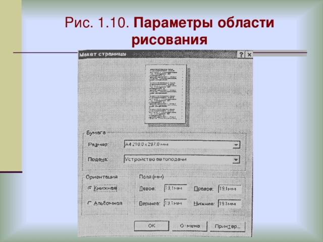 Рис. 1.10. Параметры области рисования 
