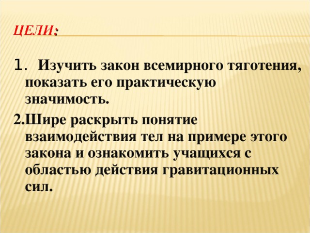 Презентация на тему закон всемирного тяготения